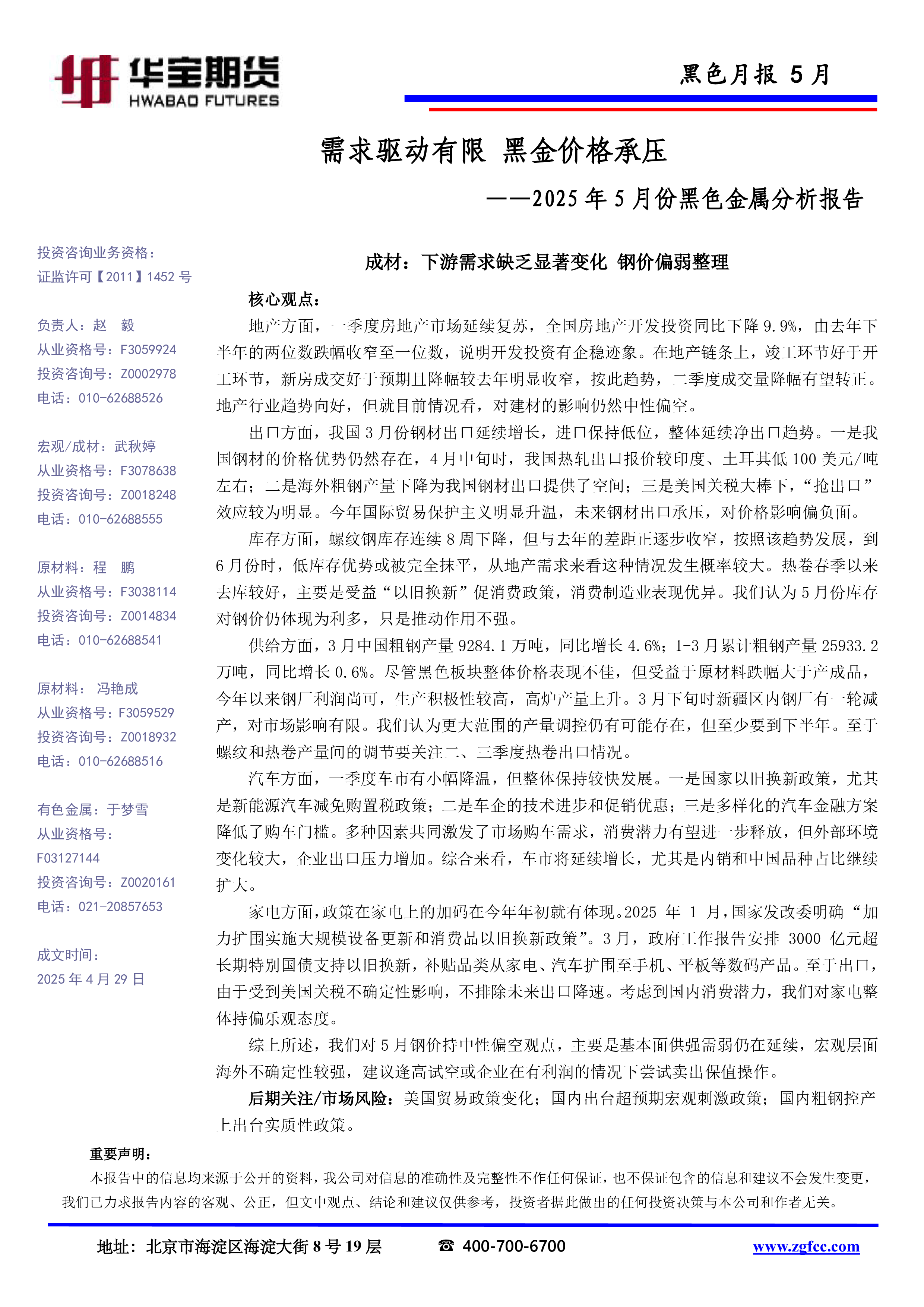 2025年5月份黑色金属分析报告：需求驱动有限 黑金价格承压